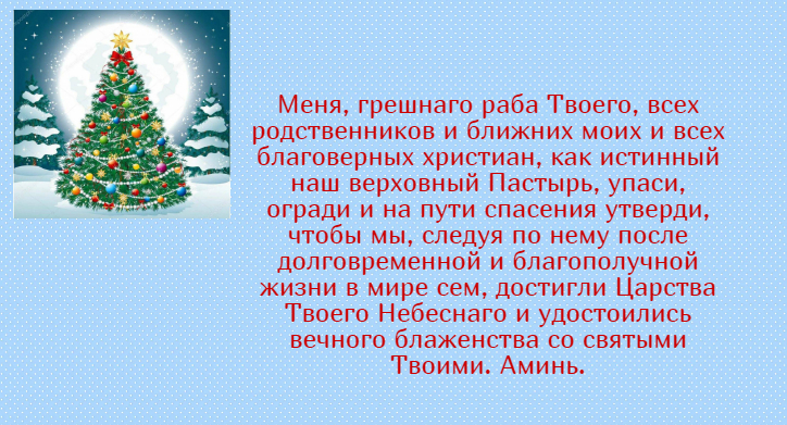 Молитва в Новый Год!