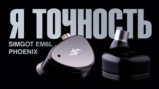 Download Video: Очень чисто и точно - Обзор IEM наушников SIMGOT EM6L PHOENIX