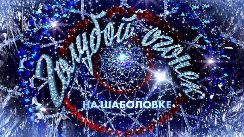 Иллюстративное изображение: заставка программы «Голубой огонек» на телеканале «Россия 1».