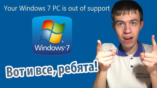 Поддержка Windows 7 заканчивается! Вот что будет