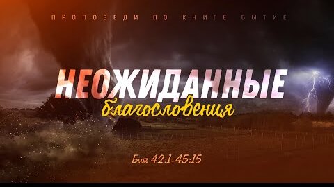 Download Video: Неожиданные благословения (Алексей Коломийцев)