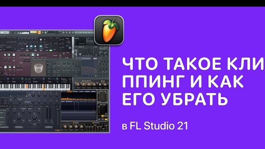 Что такое клиппинг и как его убрать в FL Studio [Fruity Pro Help]