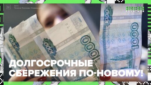 Новая программа долгосрочных сбережений