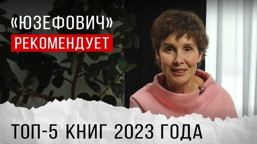 «Юзефович» рекомендует. Топ-5 книг 2023 года