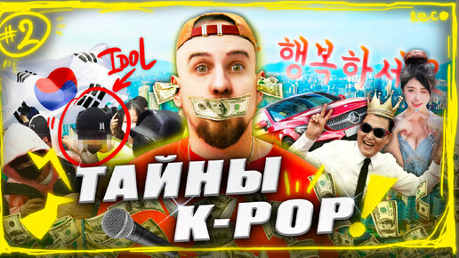 Южная Корея: внутри индустрии K-POP | Боря в трипе