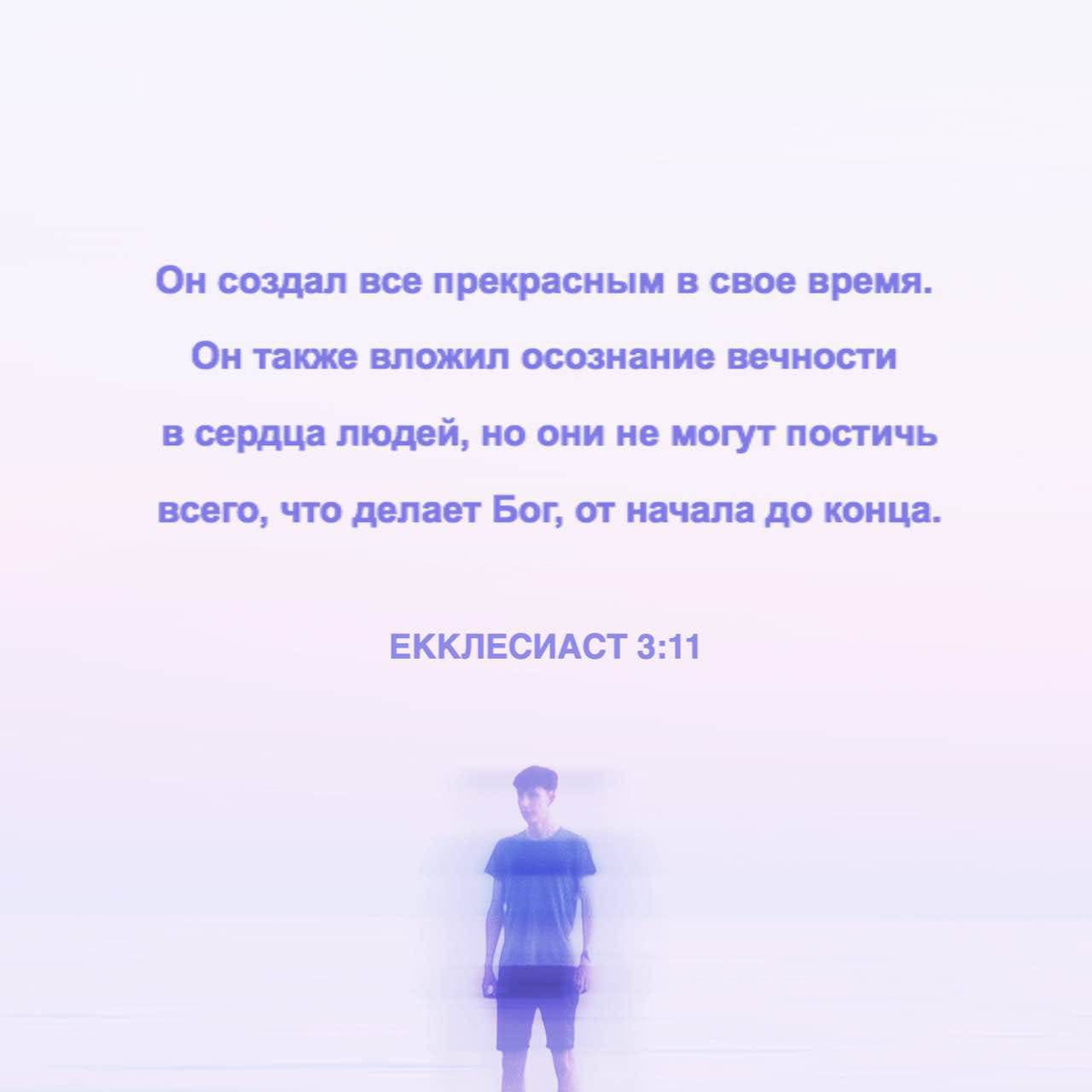 Екклезиаст 3:11 НРП