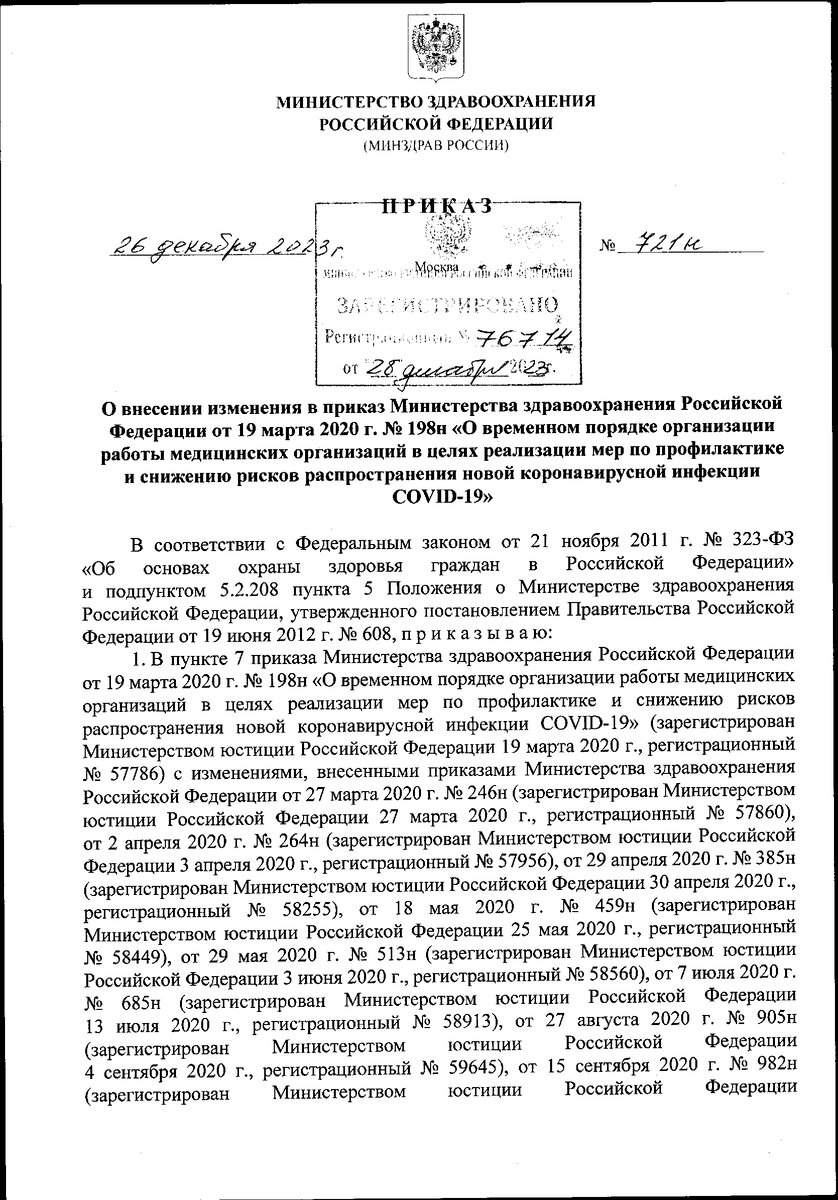 Ковидный» приказ 198н сохраняет силу и в 2024 году | Медицинский юрист  Алексей Панов | Дзен