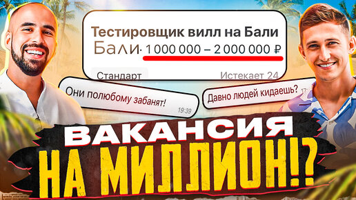 Вакансия на миллион рублей, в которую сложно поверить | Тестировщик вилл на Бали