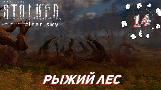 РЫЖИЙ ЛЕС ➤ S.T.A.L.K.E.R. Чистое небо Прохождение #14