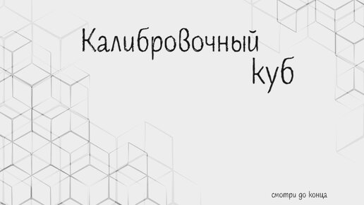 Эдгарчик снова в деле. Калибровочный куб на 3D принтере