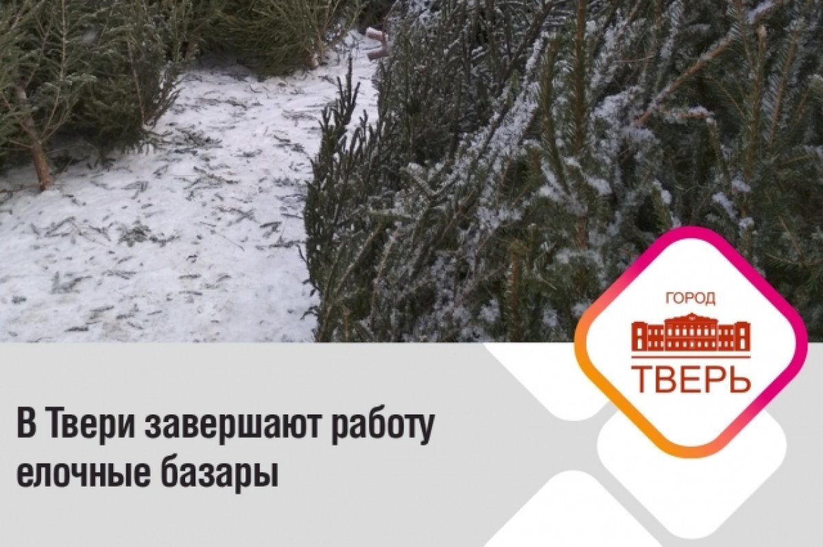    В Твери 31 декабря ёлочные базары работают до 20:00
