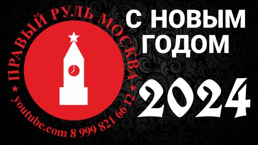 С НОВЫМ 2024 ГОДОМ!