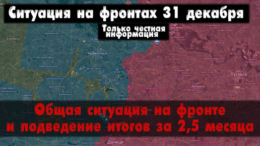 Ситуация на фронте, подведение итогов, карта. Война на Украине 31.12.23 Сводки с фронта 31 декабря