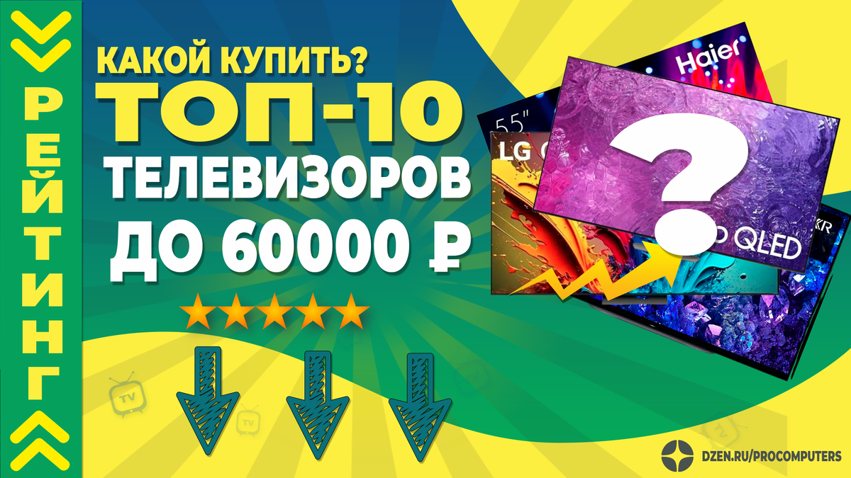 Смотри Рейтинг лучших телевизоров до 60000 рублей