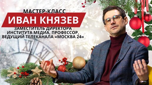 НИИ ВШЭ и 14 канал совместно организовали мастер-класс Ивана Князева на тему 