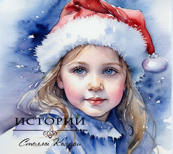 ©Стелла Кьярри
