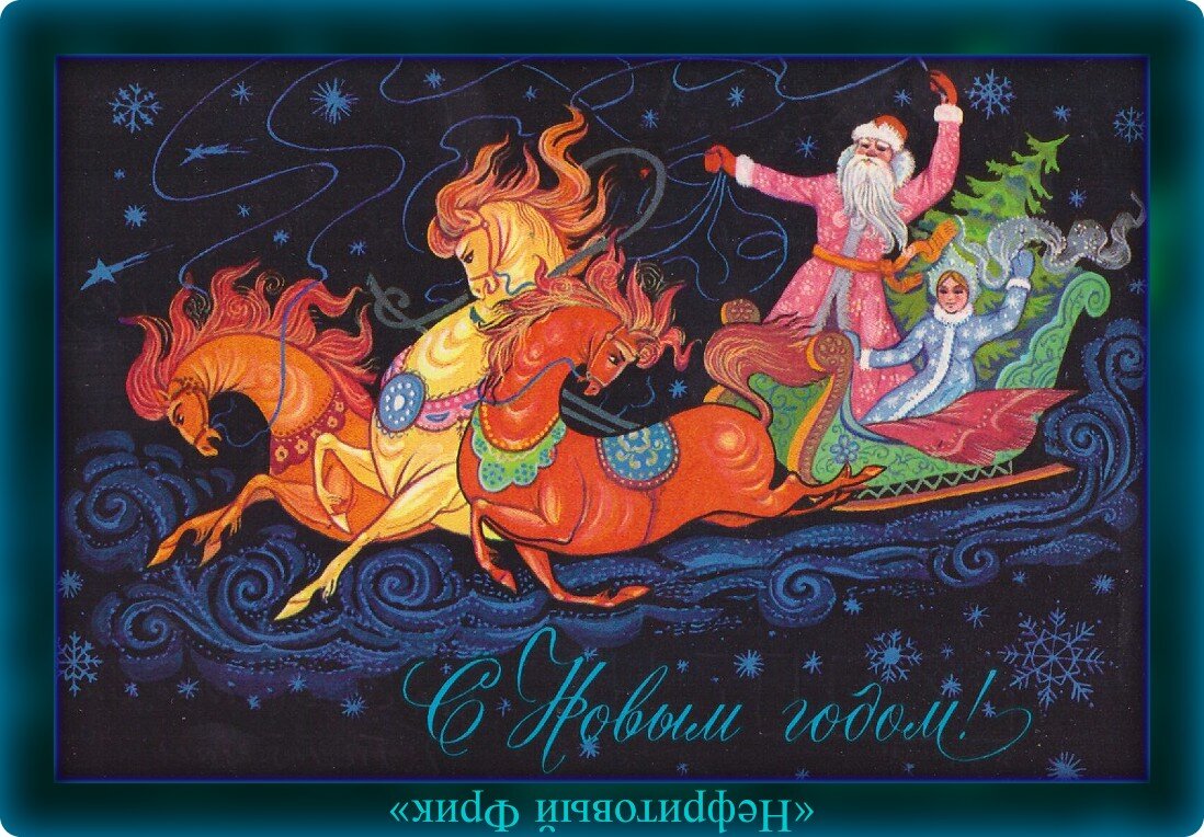 Самая любимая нефритовая Новогодняя открытка из Детства. Сколько же раз её срисовывал!
