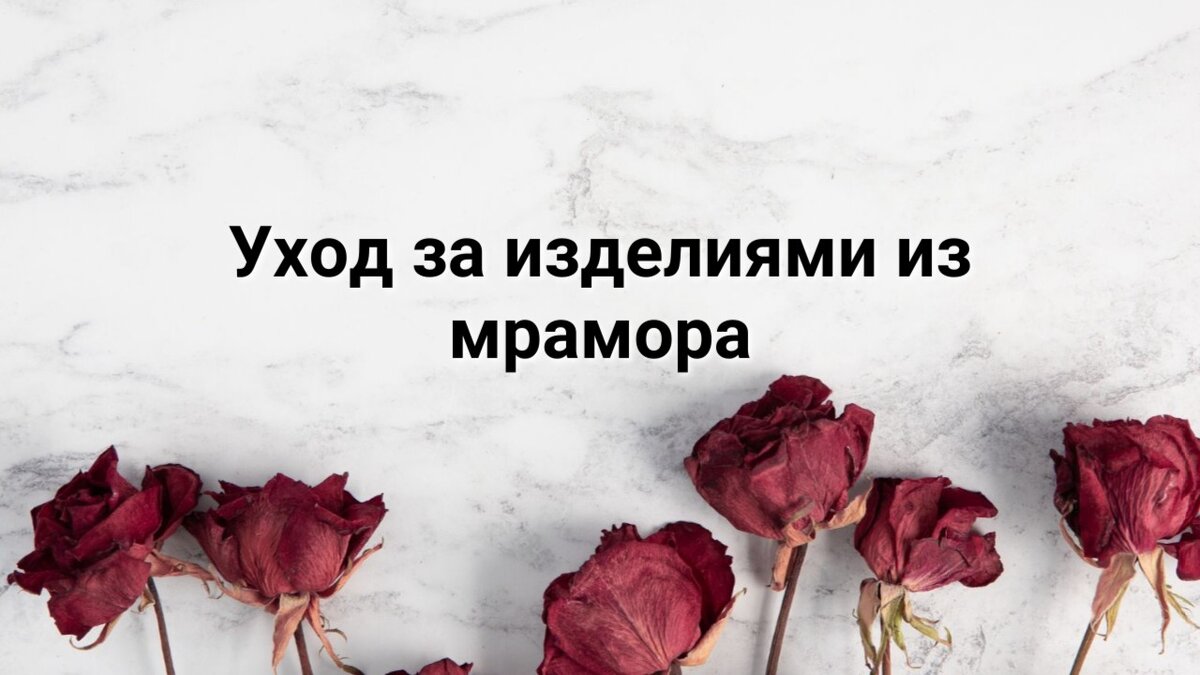 Уход за изделиями из мрамора — инструкция к применению