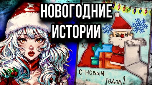 Истории + арт | НОВГОДНИЙ СБОРНИК | Мистические истории от Даши Рокс