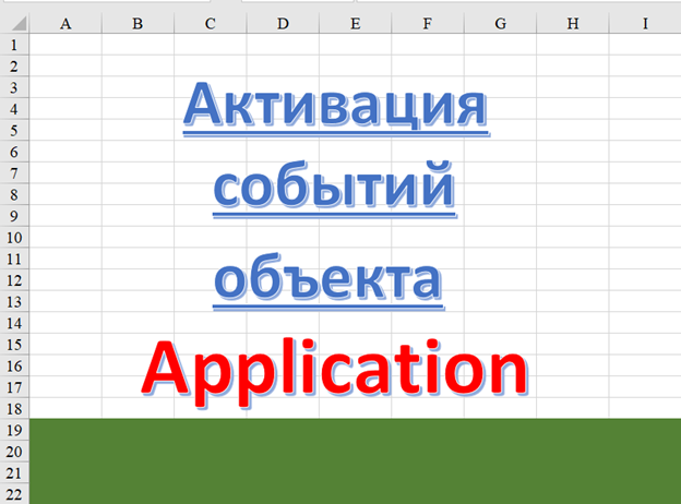 Объекты excel