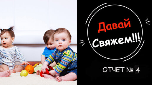 СП,, Четыре сыночка и лапочка-дочка.,, Отчет №4#четыресыночкаилапочка_дочка #четыресыночкаилапочкадочка