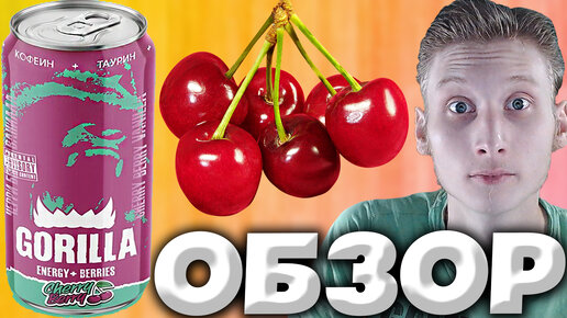 НОВИНКА ПОД НОВЫЙ ГОД ОТ GORILLA | ГОРИЛЛА CHERRY BERRY ЭНЕРГЕТИК С ВИШНЕЙ И ЯГОДАМИ | ОБЗОР