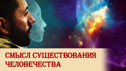 下载视频: Смысл существования человечества