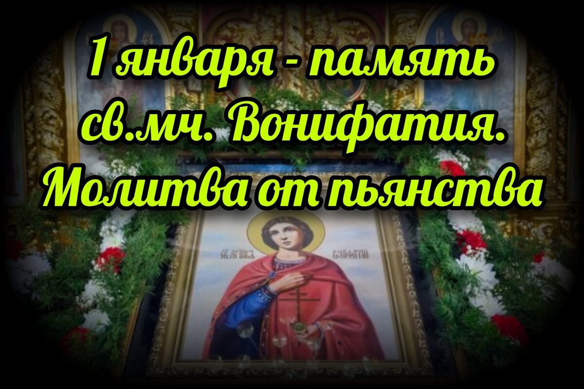 1 января - память св. мч. Вонифатия. Молитва от пьянства | СВЯЩЕННИК  ЕВГЕНИЙ ПОДВЫСОЦКИЙ ☦️ ПРАВОСЛАВИЕ ЦЕРКОВЬ | Дзен