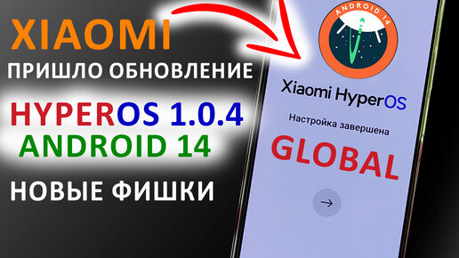 ПРИШЛО ОБНОВЛЕНИЕ 🔥 HyperOS 1.0.4 ГЛОБАЛКА с Андроид 14 на XIAOMI - НОВЫЕ ФИШКИ