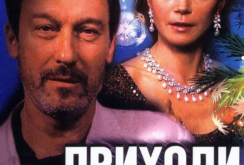 «Приходи на меня посмотреть» (2000) – новогодний фильм найден!