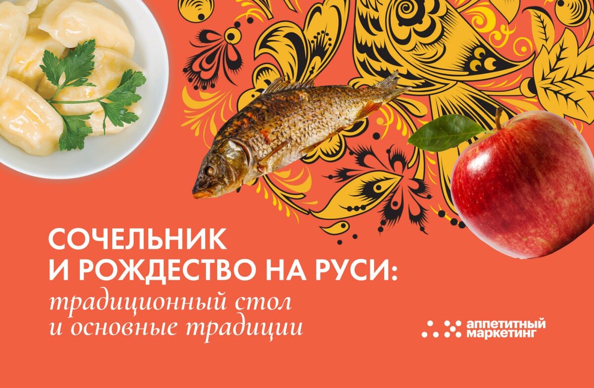 Рождество на Руси: праздничный стол и основные традиции | Аппетитный ...