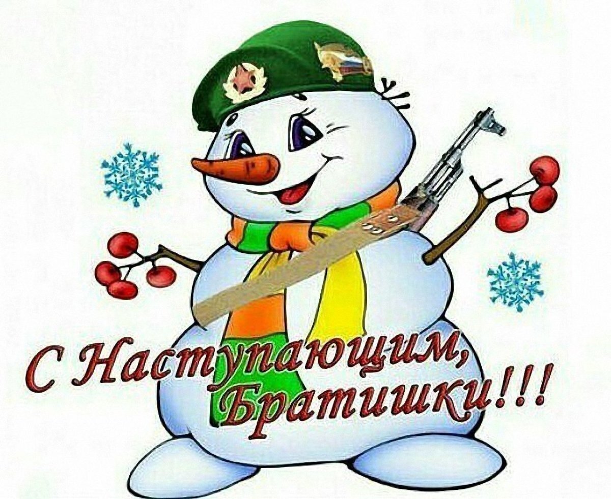 С наступающим! 