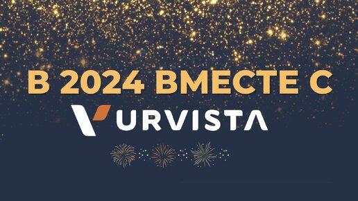 В 2024 вместе с URVISTA 🎄