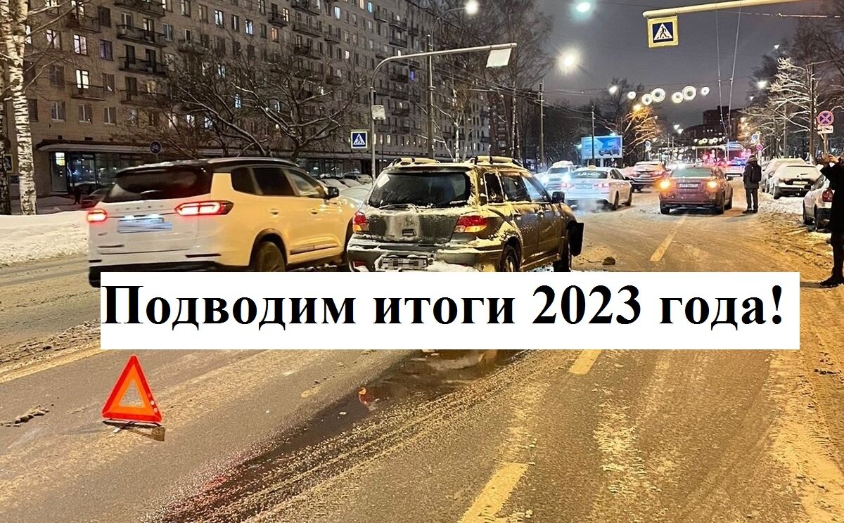 Автоподставы, которые использовали мошенники в прошедшем 2023 году.  Подводим итоги прошедшего года | Автоюрист. Всё о ДПС. | Дзен