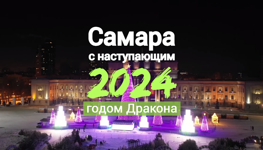 САМАРА - с наступающим 2024 годом Дракона