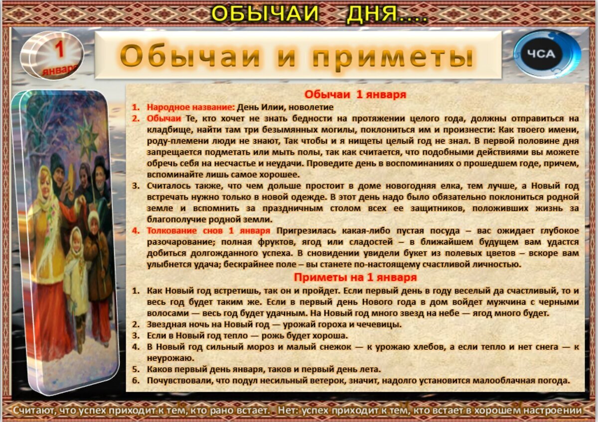 1 января - Приметы, обычаи и ритуалы, традиции и поверья дня. Все праздники  дня во всех календарях. | Сергей Чарковский Все праздники | Дзен