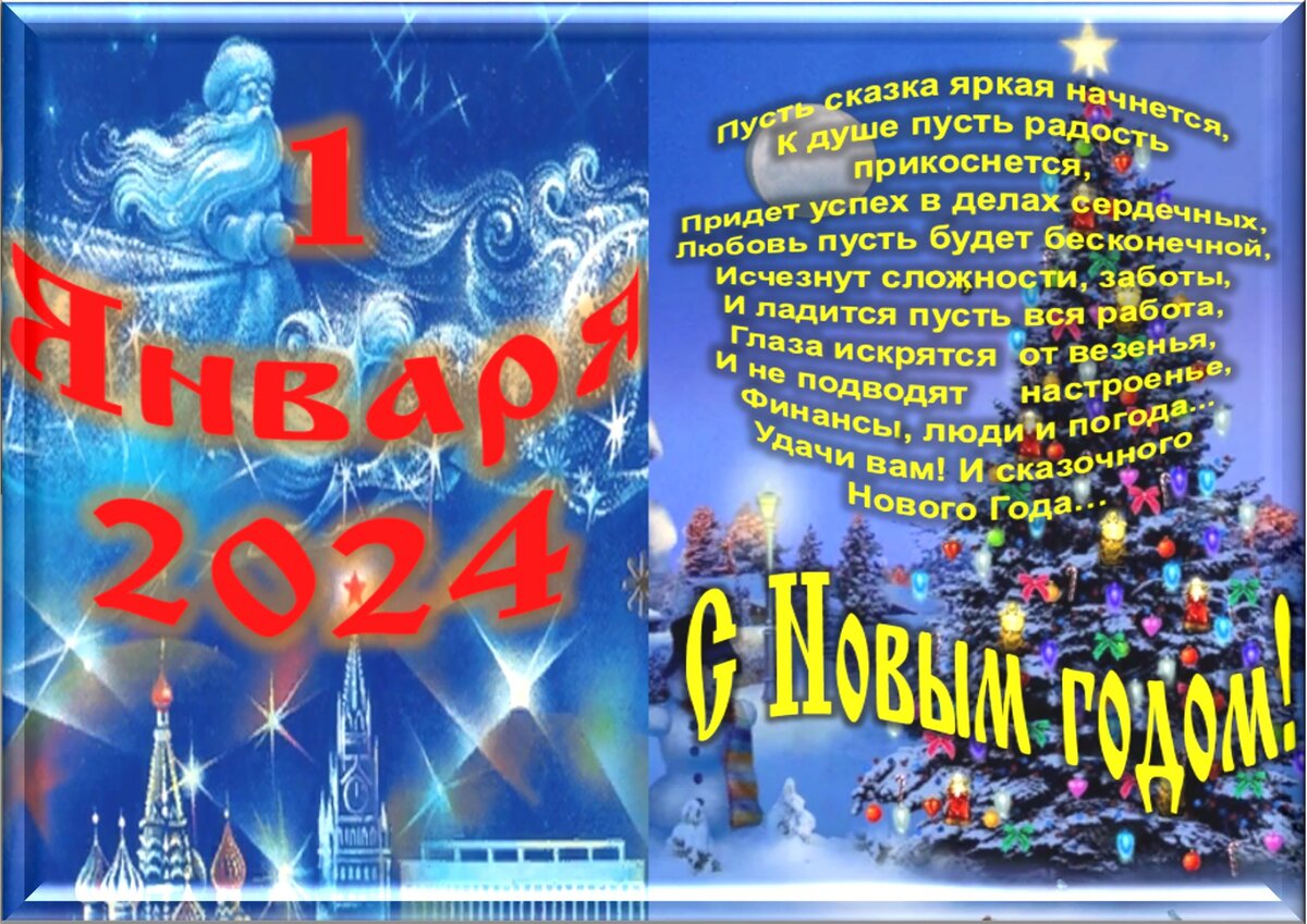 1 января - Приметы, обычаи и ритуалы, традиции и поверья дня. Все праздники  дня во всех календарях. | Сергей Чарковский Все праздники | Дзен