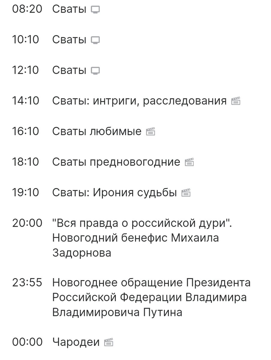 31.12.23: Новогодние программы главных каналов страны. | Сериал на  платформе | Дзен