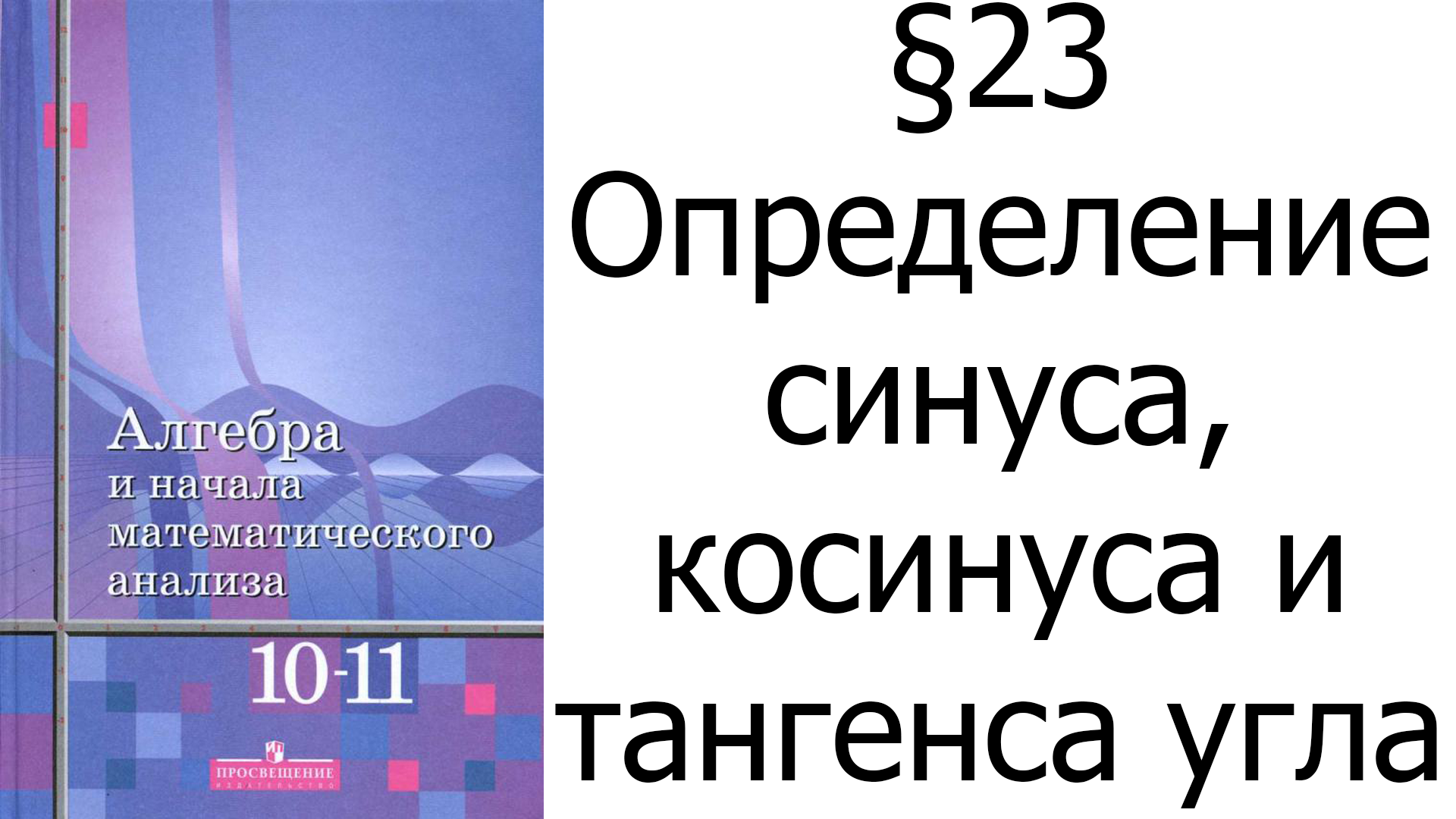 §23 Определение синуса, косинуса и тангенса угла