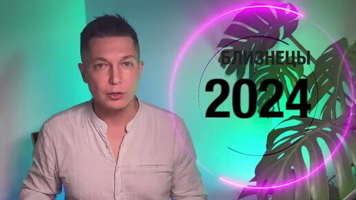 Близнецы 2024 - Душевный гороскоп Павел Чудинов