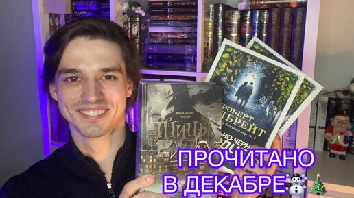 ПРОЧИТАНО В ДЕКАБРЕ🎄💫📚 РОБЕРТ ГЭЛБРЕЙТ И ВЛАДИМИР ТОРИН🔥