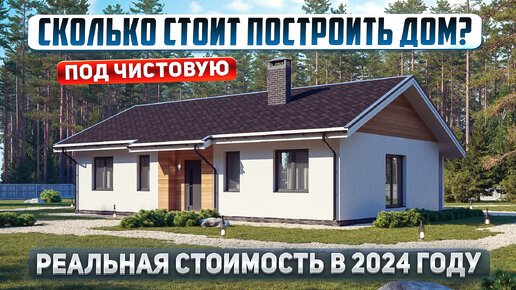 Одноэтажный дом 96м2. Реальная стоимость в 2024 году под чистовую