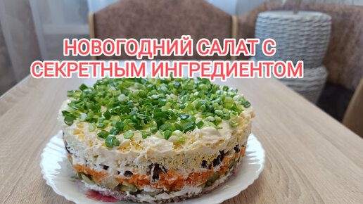 Новогодний САЛАТ на праздничный стол / Пальчики оближешь