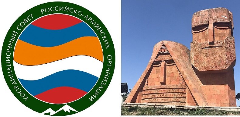 Координационный совет Российско-Армянских организаций (КС РАО) 31 декабря 2023 года выступил со специальным Обращением по сохранению и защите субъектности Республики Арцах.