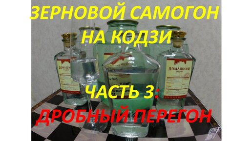 Зерновой самогон. Дробная перегонка. Часть 3.