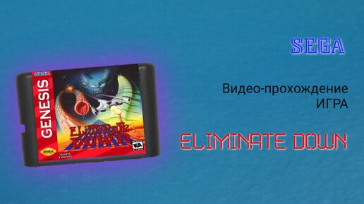 Sega игра Eliminate Down видео-прохождение. Превосходный скролл-шутер для Sega Mega Drive / Genesis.