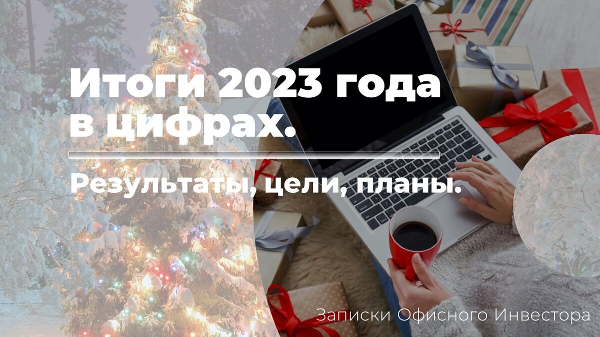 Итоги 2023 года в цифрах. Результаты, цели, планы