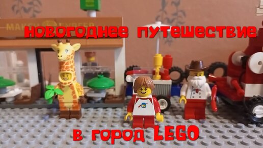 Лего Мультфильм город D 1 сезон 1 серия