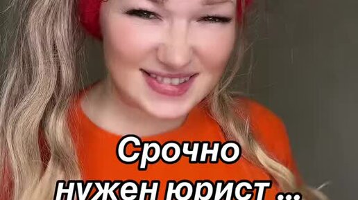 🌻Уралочка 🌻 | Срочно нужен юрист... #уралочка | Дзен