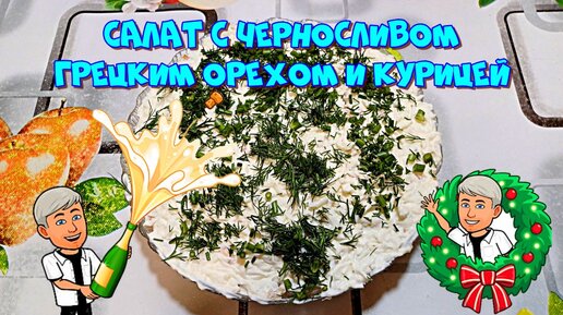 2. Салат с грецкими орехами, огурцами и помидорами